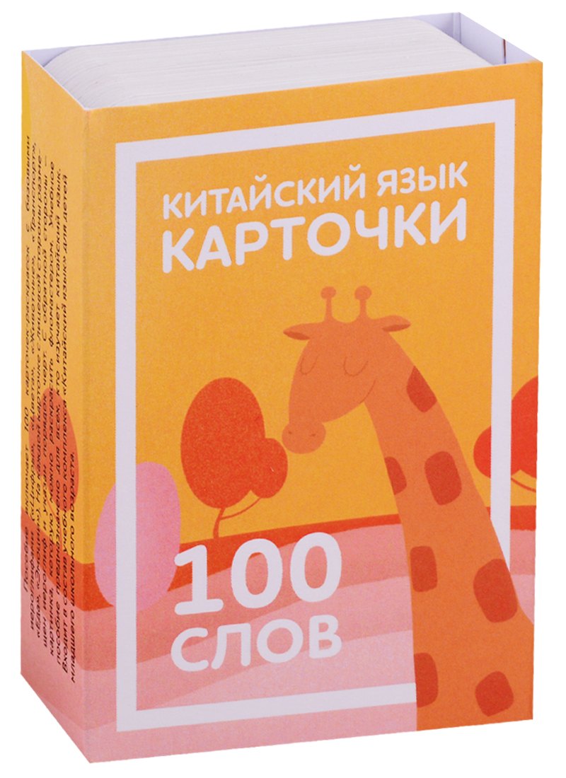 

Китайский язык. Карточки для изучения иероглифов. 100 слов