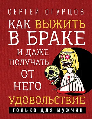 Книга Как выжить в браке и даже получать от него удовольствие (Сергей Огурцов)