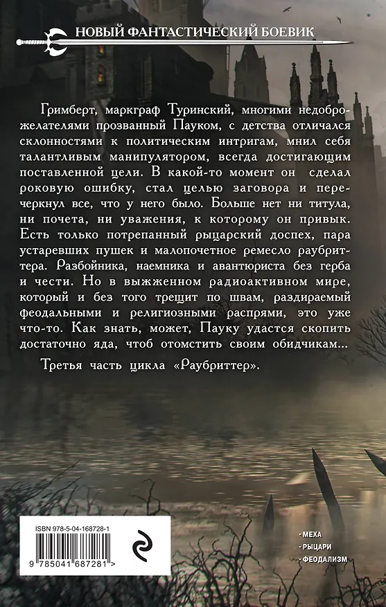 Книга Раубриттер III. Fidem (Константин Соловьев) — 2