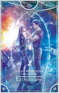 Его добыча: роман