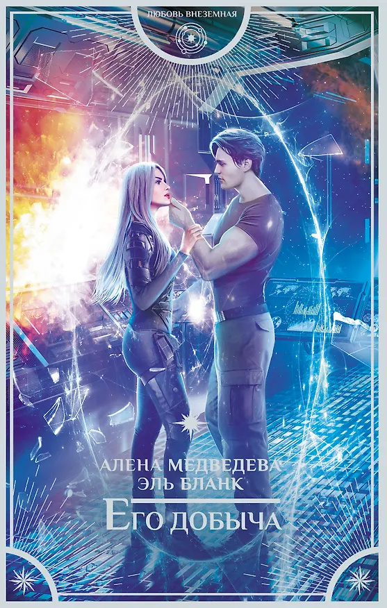 Книга Его добыча: роман (Эль Бланк, Алёна Медведева) — 1