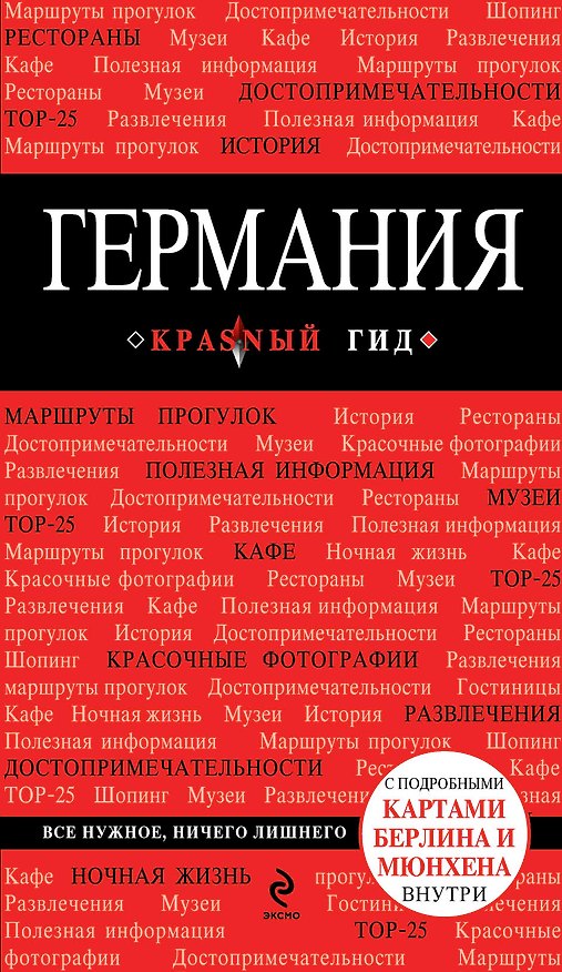 Книга Германия : [путеводитель] (Владимир Головин) — 1