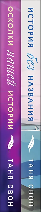 Книга Романтические истории Тани Свон (комплект из 2-х книг: История без названия + Осколки нашей истории) (Таня Свон) — 3