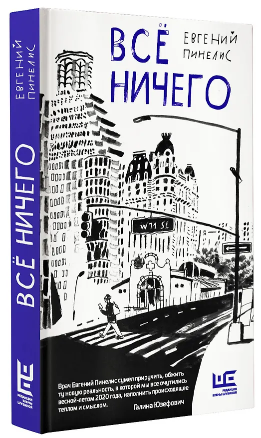 Книга Все ничего (Евгений Пинелис) — 4
