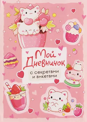 Книга Мой дневничок с секретами и анкетами ()