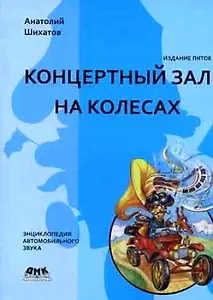 Концертный зал на колесах - 5 издание, перер. и доп.