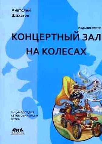 Книга Концертный зал на колесах - 5 издание, перер. и доп. () — 1