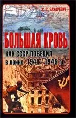 Большая кровь. Как СССР победил в войне 1941 - 1945 гг. / 2-е изд. — 2205047 — 1