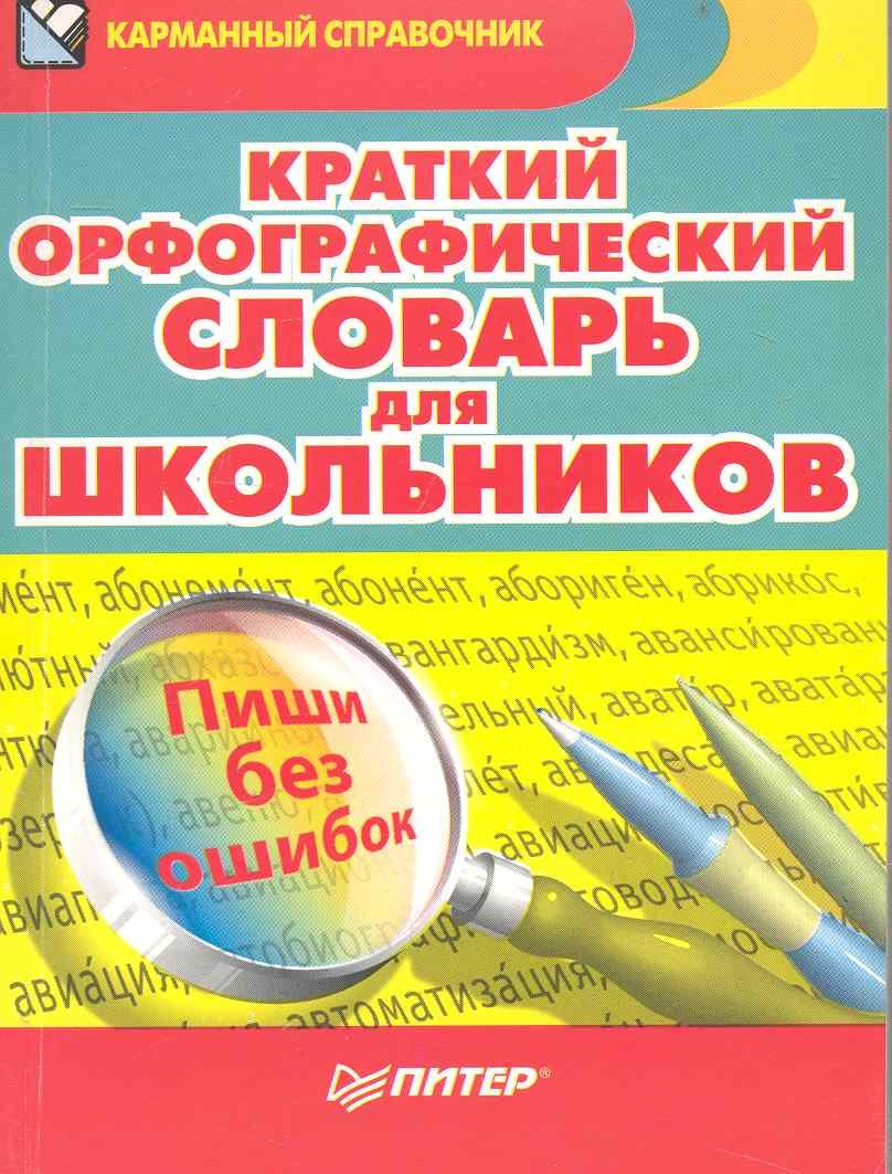 

Краткий орфографический словарь для школьников : более 6000 слов