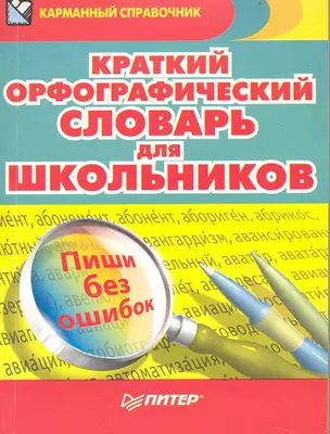 Краткий орфографический словарь для школьников : более 6000 слов — 2233943 — 1