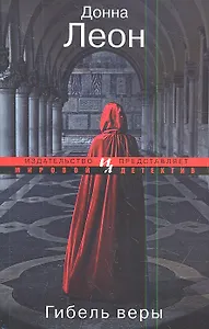 Гибель веры: роман