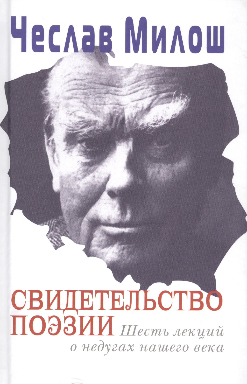 

Свидетельство поэзии.Шесть лекций о недугах нашего века