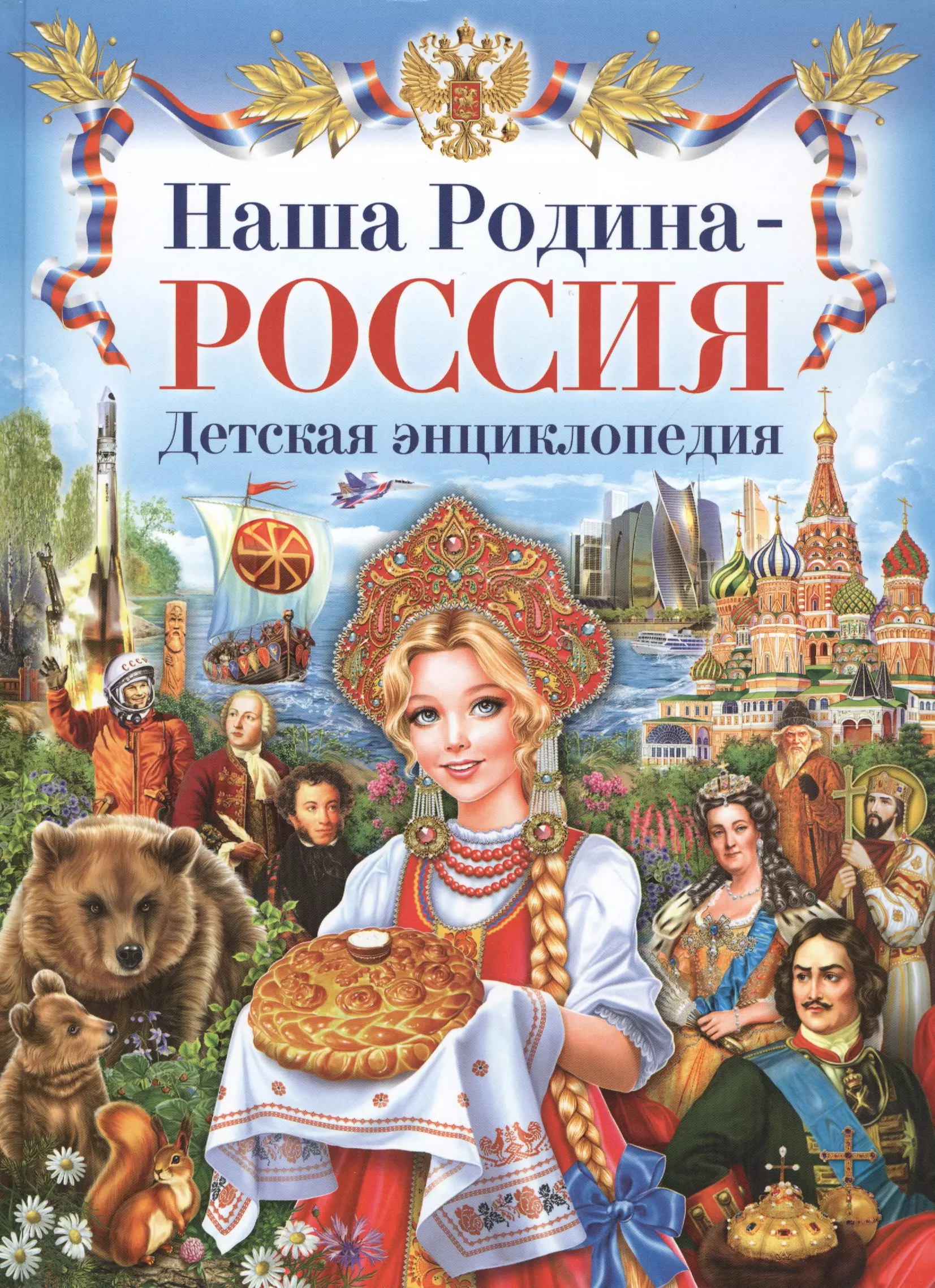 Наша Родина-Россия. Детская энциклопедия.