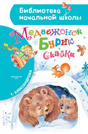 Медвежонок Бурик. Сказки — 2715069 — 1