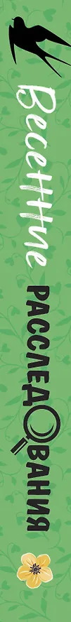 Книга Весенние расследования (Сергей Литвинов, Анна Литвинова, Татьяна Устинова) — 3