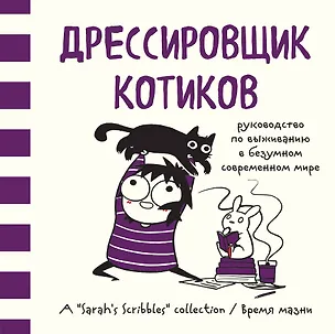Книга Дрессировщик котиков. Руководство по выживанию в безумном современном мире (Время мазни Sarah's Scribbles) (Сара Андерсен)