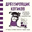Дрессировщик котиков. Руководство по выживанию в безумном современном мире (Время мазни Sarah's Scribbles) — 2642958 — 1