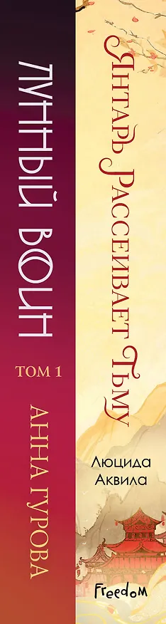 Книга Комплект из двух книг: Лунный воин+Янтарь рассеивает тьму (#1) (Анна Гурова, Люцида Аквила) — 3
