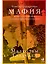 Бомбардировочная мафия: Мечты о гуманной войне и кровавые будни Второй мировой — 2878483 — 1