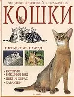 Кошки: Энциклопедический справочник. 50 пород, история, внешний вид, цвет и окрас, характер — 1803656 — 1