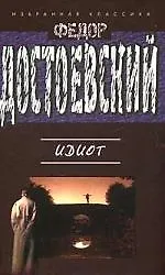 Книга Идиот (Федор Достоевский)