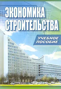 Экономика строительства : учебное пособие