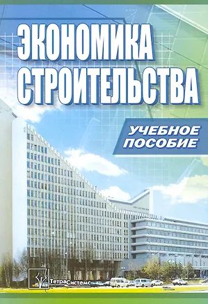 Книга Экономика строительства : учебное пособие (Ольга Голубова)