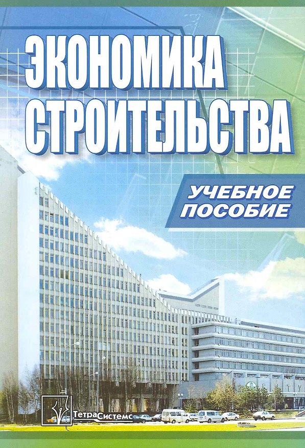 Книга Экономика строительства : учебное пособие (Ольга Голубова) — 1