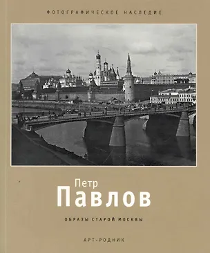 Книга Петр Павлов Образы старой Москвы (мФН) ()