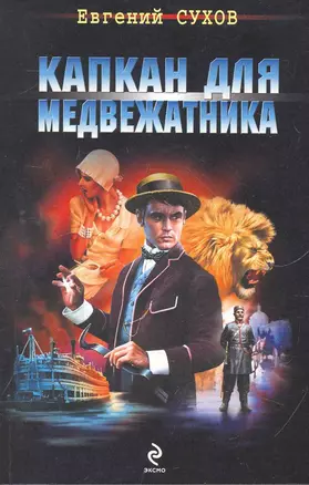 Капкан для медвежатника: роман — 2266655 — 1