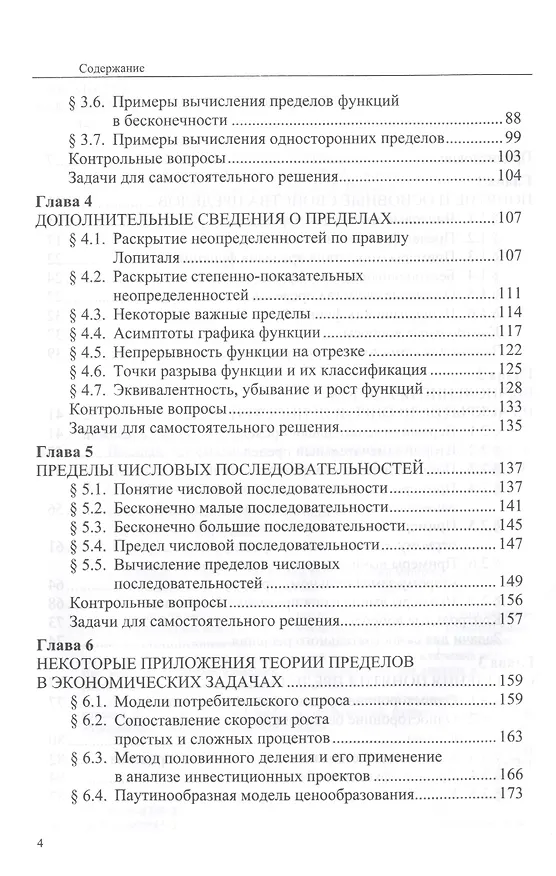 Книга Высшая математика для экономистов: теория пределов и приложения: Учебник - (Бакалавриат) (ГРИФ) /Лежнёв А.В. (Алексей Лежнёв) — 3