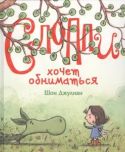 Слоппи хочет обниматься