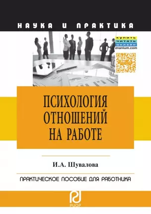 Психология отношений на работе — 2626928 — 1