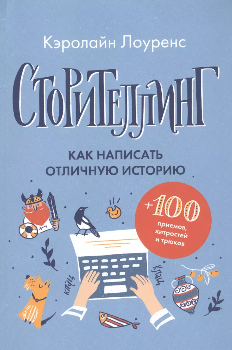 Сторителлинг. Как написать отличную историю (Кэролайн Лоуренс) - купить  книгу с доставкой в интернет-магазине «Читай-город». ISBN: 978-5-907056-83-1