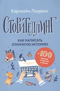 Сторителлинг. Как написать отличную историю