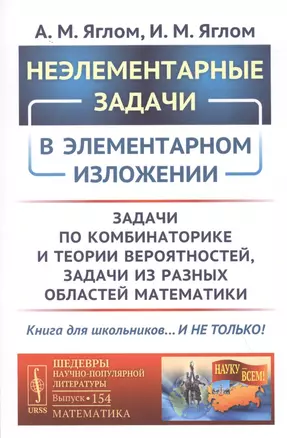 Неэлементарные задачи в элементарном изложении: Задачи по комбинаторике и теории вероятностей, задачи из разных областей математики — 2829501 — 1