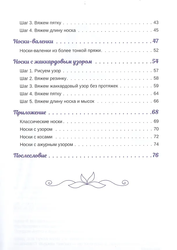 Книга Носочки спицами. Ажур, косы, жаккард. Мастер-класс с видеоуроками (Татьяна Курочкина) — 4