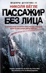 Пассажир без лица