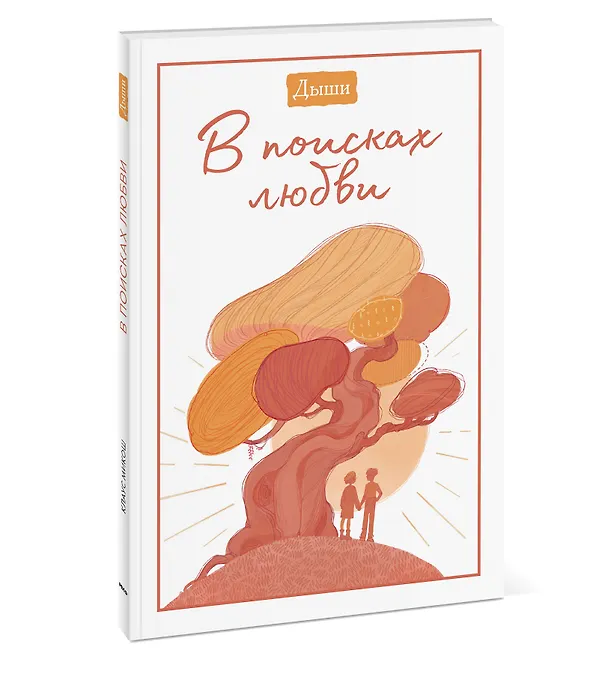 Книга Дыши. В поисках любви (Breathe) — 4