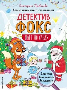 Детектив Фокс спасает Рождество. Детективный квест-головоломка