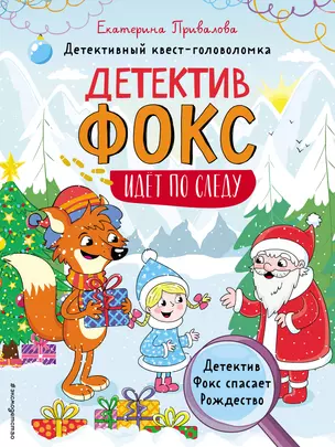 Детектив Фокс спасает Рождество. Детективный квест-головоломка — 2875481 — 1