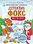 Детектив Фокс спасает Рождество. Детективный квест-головоломка — 2875481 — 1