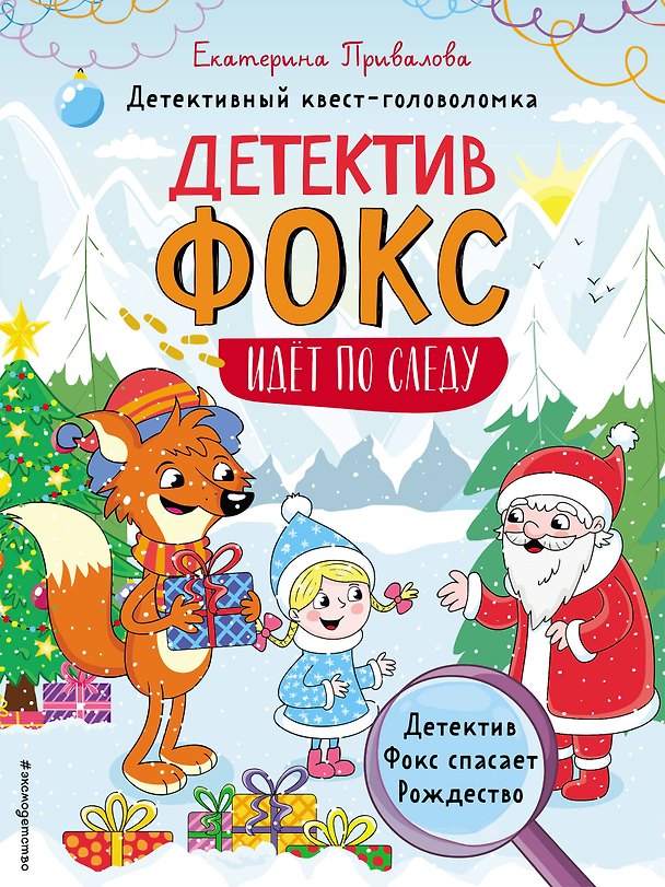 Книга Детектив Фокс спасает Рождество. Детективный квест-головоломка (Екатерина Привалова) — 1