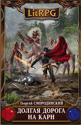 Книга Долгая дорога на Карн (Георгий Смородинский)