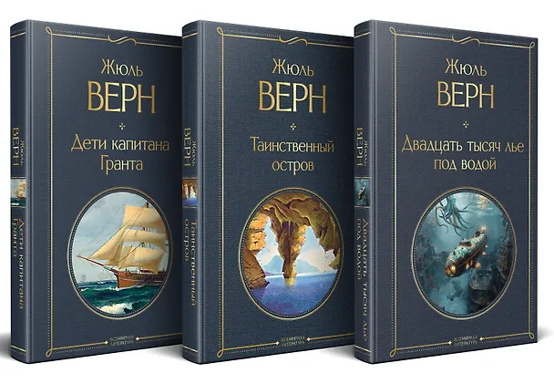 Книга Трилогия о капитане Немо (комплект из 3х книг: "Дети капитана Гранта", "Двадцать тысяч лье под водой" и "Таинственный остров") (Жюль Габриэль Верн) — 2