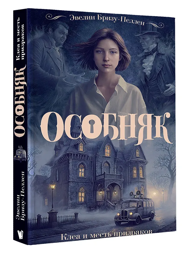 Книга Особняк. Клеа и месть призраков (Эвелин Бризу-Пеллен) — 4