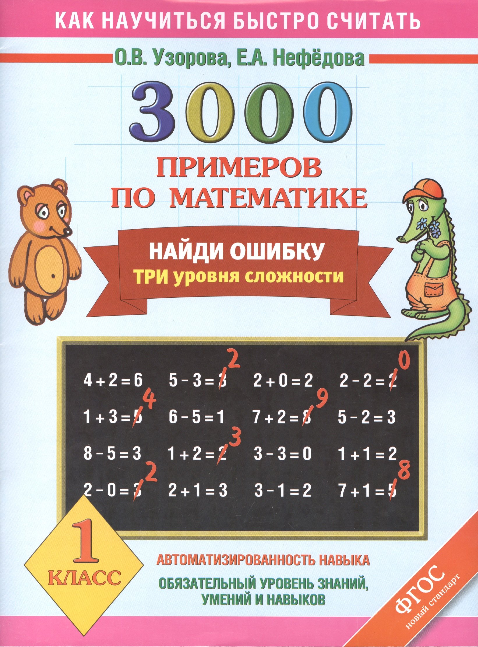 

3000 примеров по математике. Найди ошибку. Три уровня сложности. 1 класс