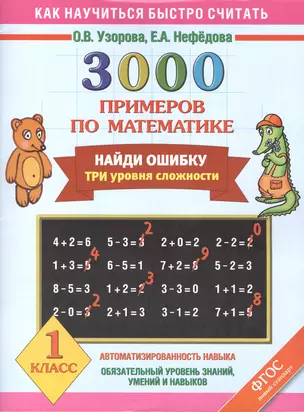 3000 примеров по математике. Найди ошибку. Три уровня сложности. 1 класс — 2414450 — 1