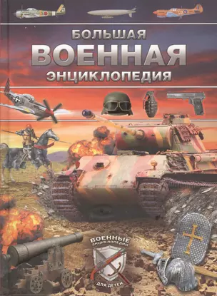 Большая военная энциклопедия. Оружие и военная техника — 2432042 — 1