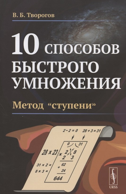 

10 способов быстрого умножения. Метод "ступени"